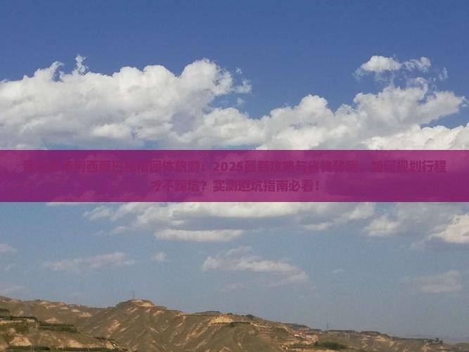 鄂尔多斯到西藏巴松措团体旅游