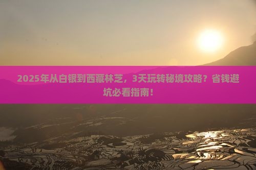 白银到西藏林芝攻略