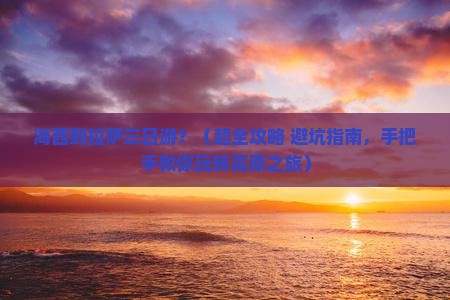海西去西藏拉萨三日游