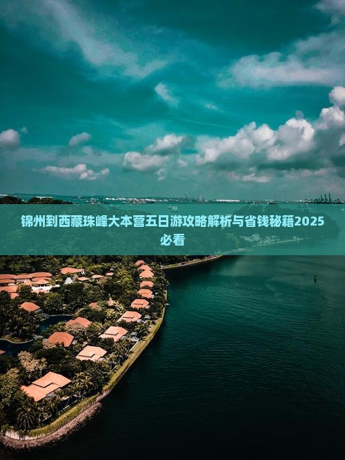 锦州到西藏珠峰大本营五日游
