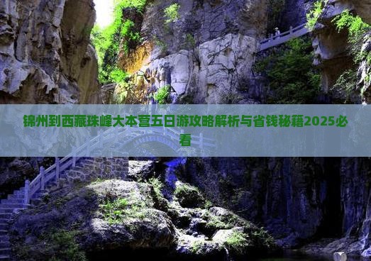 锦州到西藏珠峰大本营五日游
