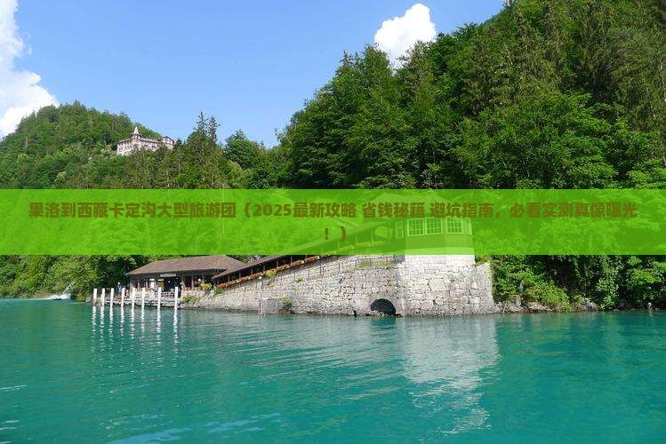 果洛到西藏卡定沟大型旅游团
