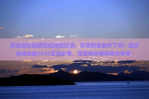 景德镇到西藏巴松措四日游