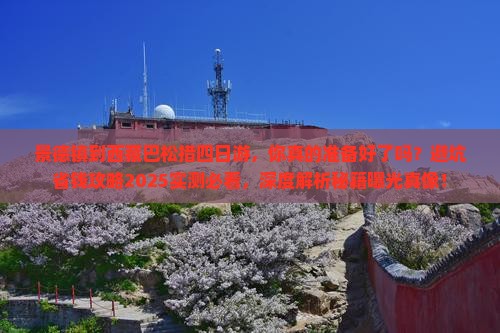 景德镇到西藏巴松措四日游