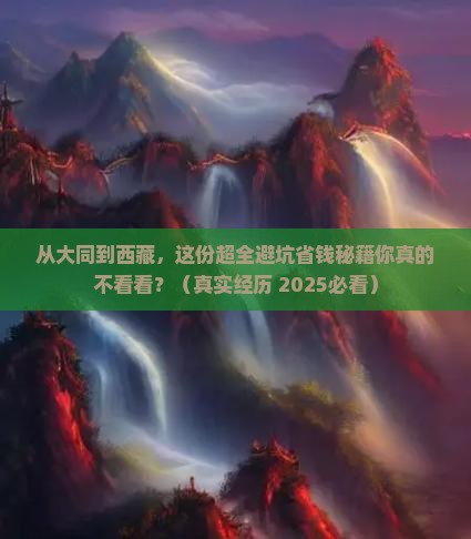 大同到西藏攻略