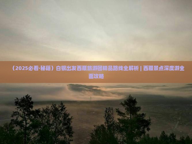 白银去西藏大型旅游团