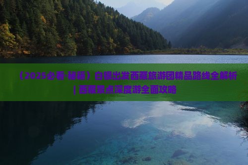 白银去西藏大型旅游团