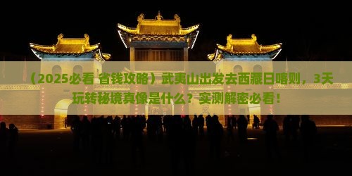 武夷山到西藏日喀则三日游