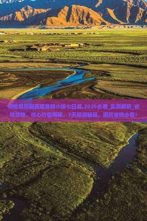 呼伦贝尔到西藏鲁朗小镇七日游