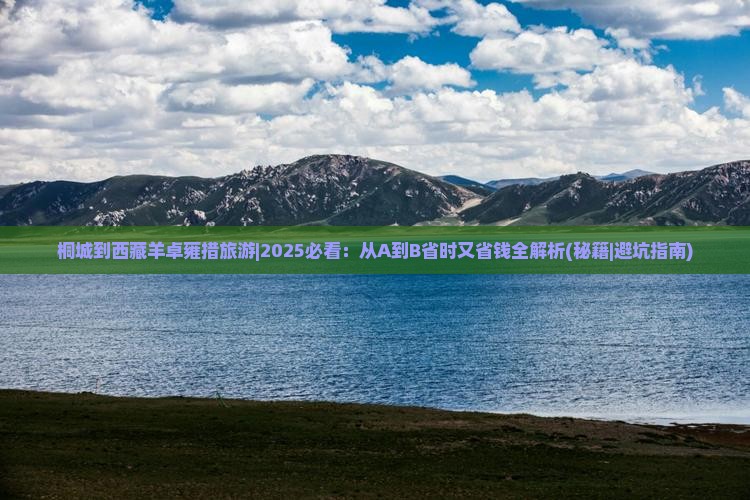 桐城到西藏羊卓雍措旅游
