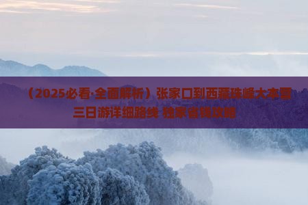张家口到西藏珠峰大本营三日游