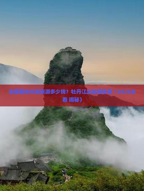 牡丹江去西藏纳木措团体旅游