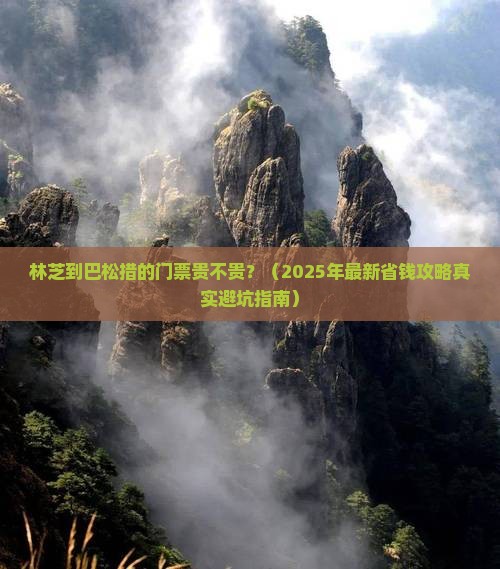 林芝去西藏巴松措门票