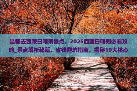 昌都去西藏日喀则景点