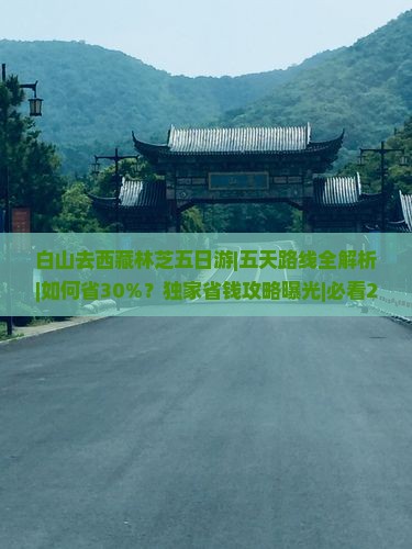 白山去西藏林芝五日游
