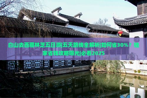 白山去西藏林芝五日游