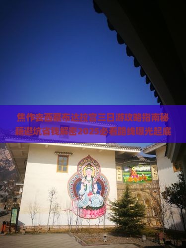 焦作去西藏布达拉宫三日游