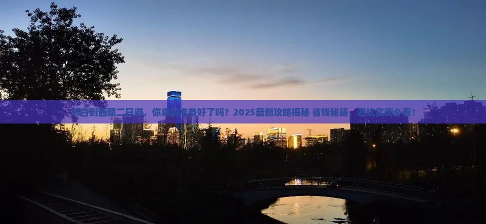 邢台到西藏二日游