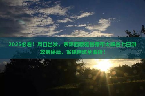 周口到西藏雅鲁藏布大峡谷七日游