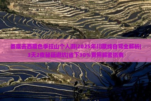 娄底去西藏色季拉山个人游