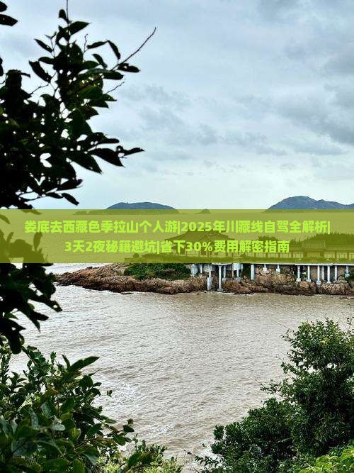 娄底去西藏色季拉山个人游