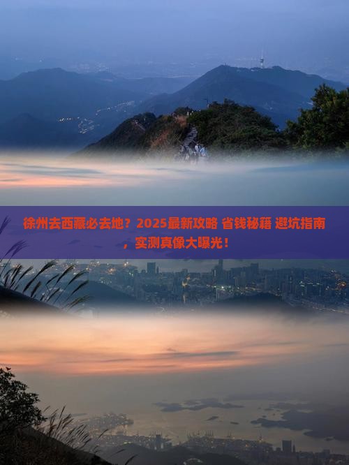 徐州去西藏必去地