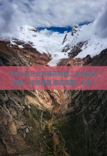 宿迁去西藏巴松措二日游