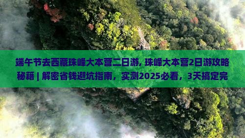端午节去西藏珠峰大本营二日游 端午节去西藏珠峰大本营二日游