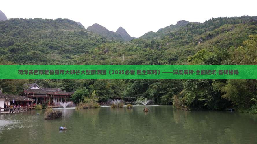 菏泽去西藏雅鲁藏布大峡谷大型旅游团
