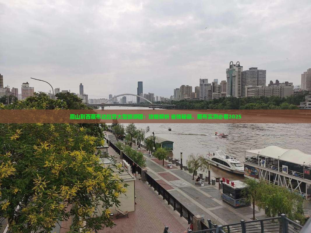 眉山到西藏布达拉宫大型旅游团