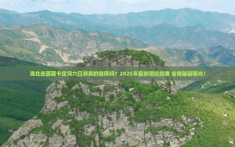 海北去西藏卡定沟六日游