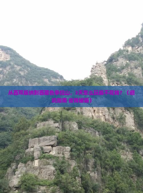 西双版纳去西藏色季拉山门票