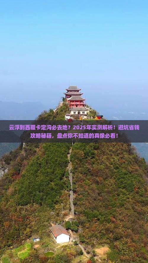 云浮到西藏卡定沟必去地