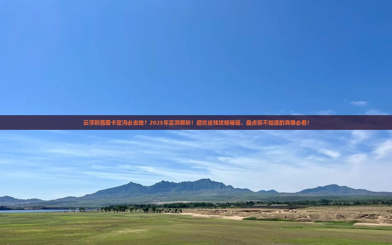 云浮到西藏卡定沟必去地