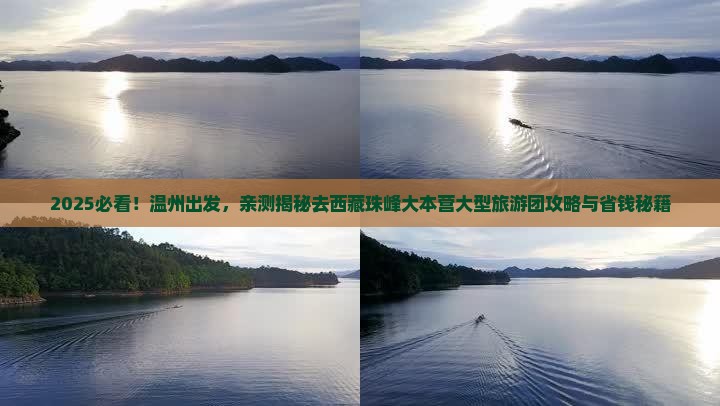 温州去西藏珠峰大本营大型旅游团