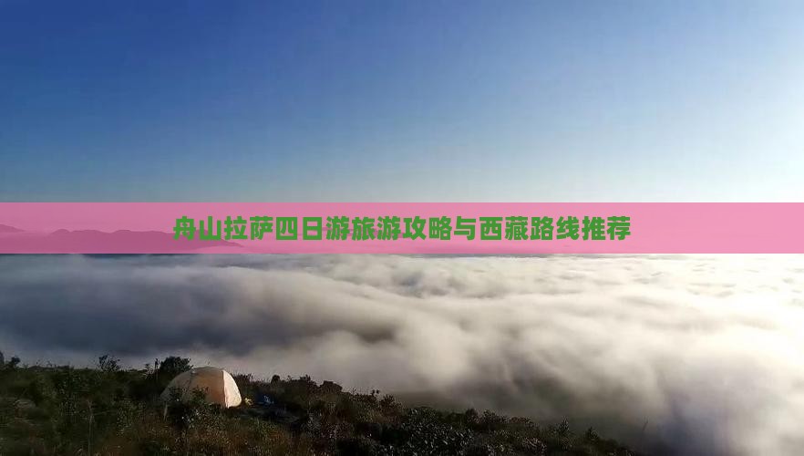 舟山去西藏拉萨四日游