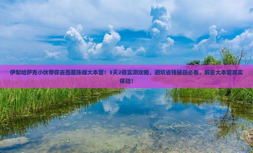 伊犁哈萨克到西藏珠峰大本营一日