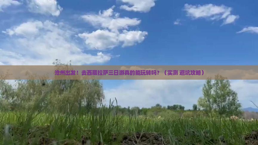 沧州去西藏拉萨三日游