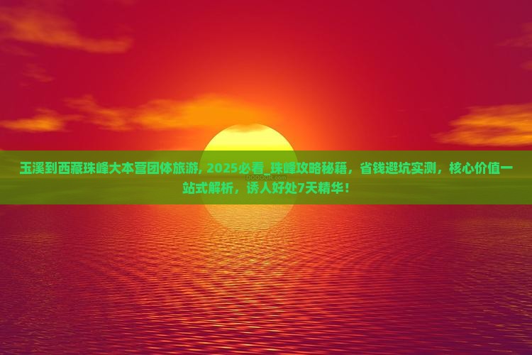 玉溪到西藏珠峰大本营团体旅游