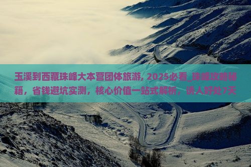 玉溪到西藏珠峰大本营团体旅游