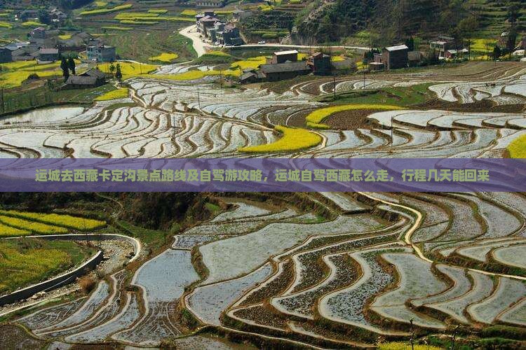 运城去西藏卡定沟景点