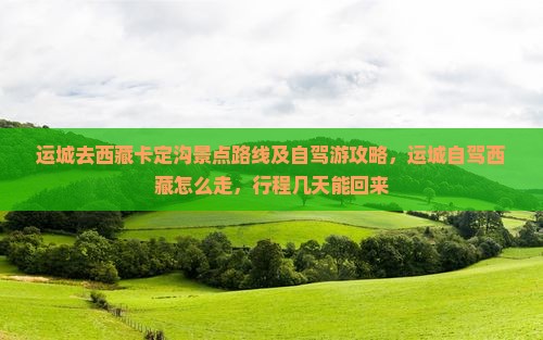 运城去西藏卡定沟景点