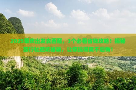 肇庆到西藏旅行社