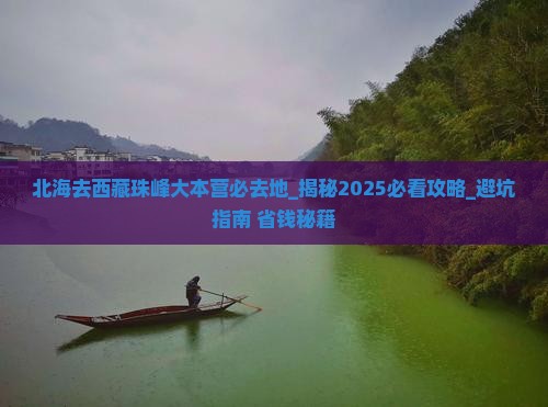 北海去西藏珠峰大本营必去地