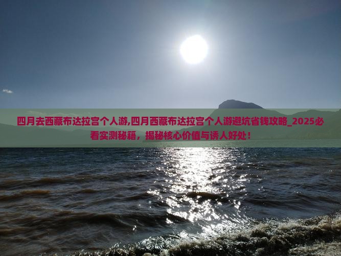 四月去西藏布达拉宫个人游