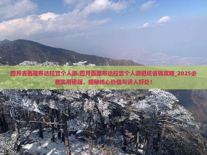 四月去西藏布达拉宫个人游