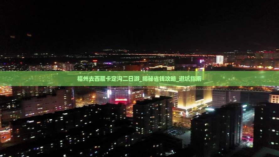 福州去西藏卡定沟二日游