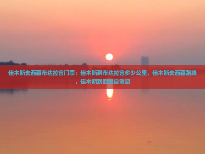 佳木斯去西藏布达拉宫门票
