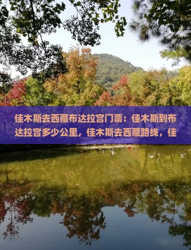 佳木斯去西藏布达拉宫门票