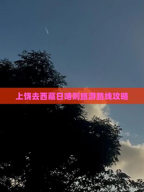 上饶去西藏日喀则旅游
